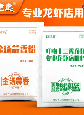 许建忠盱眙麻辣小龙虾调料十三香蒜泥龙虾料油闷大虾调料包蒜香