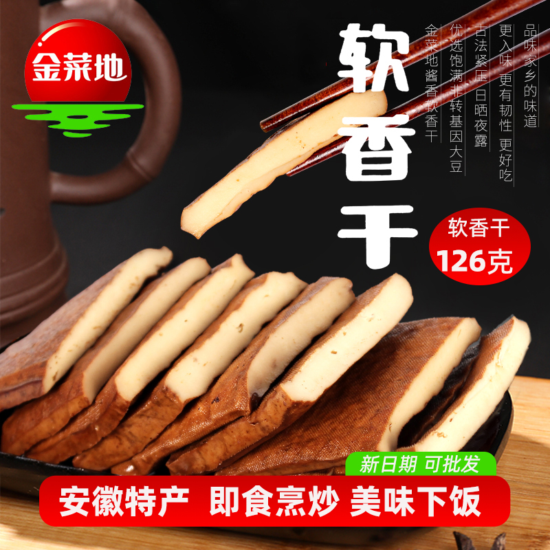 金菜地126g软香干咸豆腐干配菜凉拌炒菜囤货速食安徽特产即食包邮
