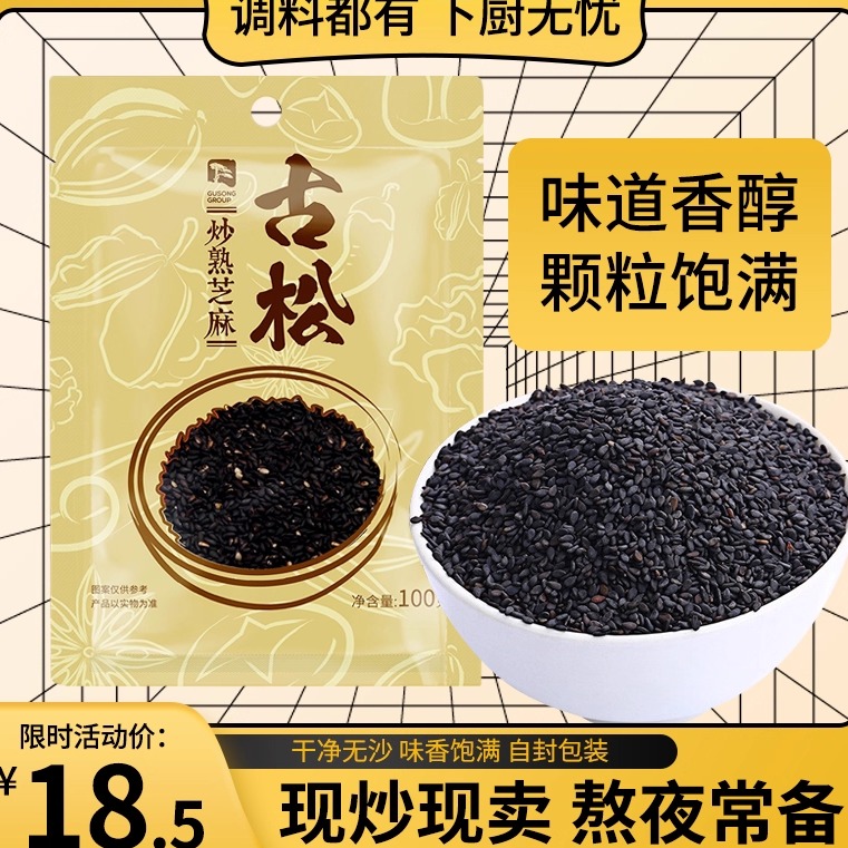 古松黑芝麻炒熟浓香酥脆