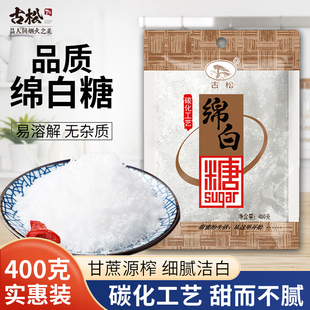 古松绵白糖白砂甘蔗糖家用细砂糖烘焙面包糖霜糖粉冲饮食糖400g