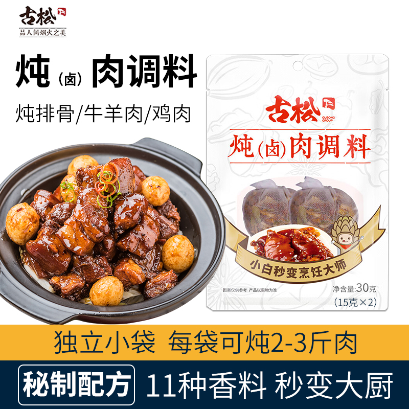 古松炖卤肉调料30g卤料包五香卤牛肉炖排骨猪蹄猪头肉卤水卤菜料