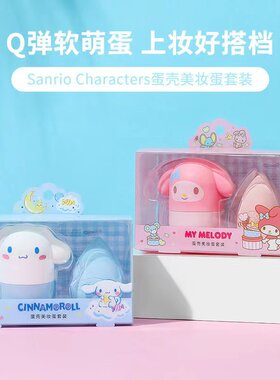 名创优品三丽鸥蛋壳美妆蛋套装