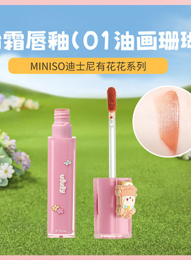 MINISO迪士尼有花花系列粉霜唇釉唇彩唇蜜唇泥口红欧美风网红专用