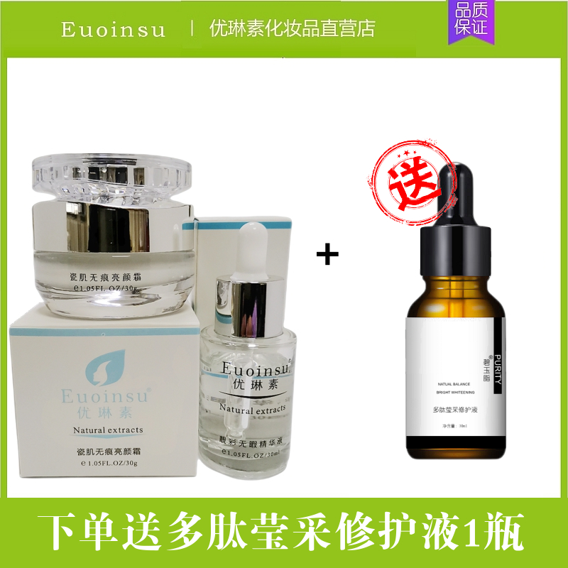 优琳素靓彩无暇精华液30ml+瓷肌无痕亮颜霜30g祛黄淡黑亮肤亮颜 美容护肤/美体/精油 面部护理套装 原图主图