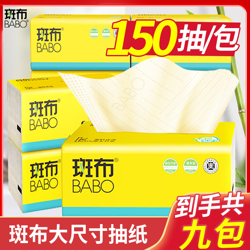 斑布抽纸150抽】家用整箱大号纸巾餐巾纸面巾纸月子纸本色纸正品