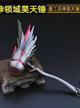 斗罗大陆唐三武器模型摆件昊天锤