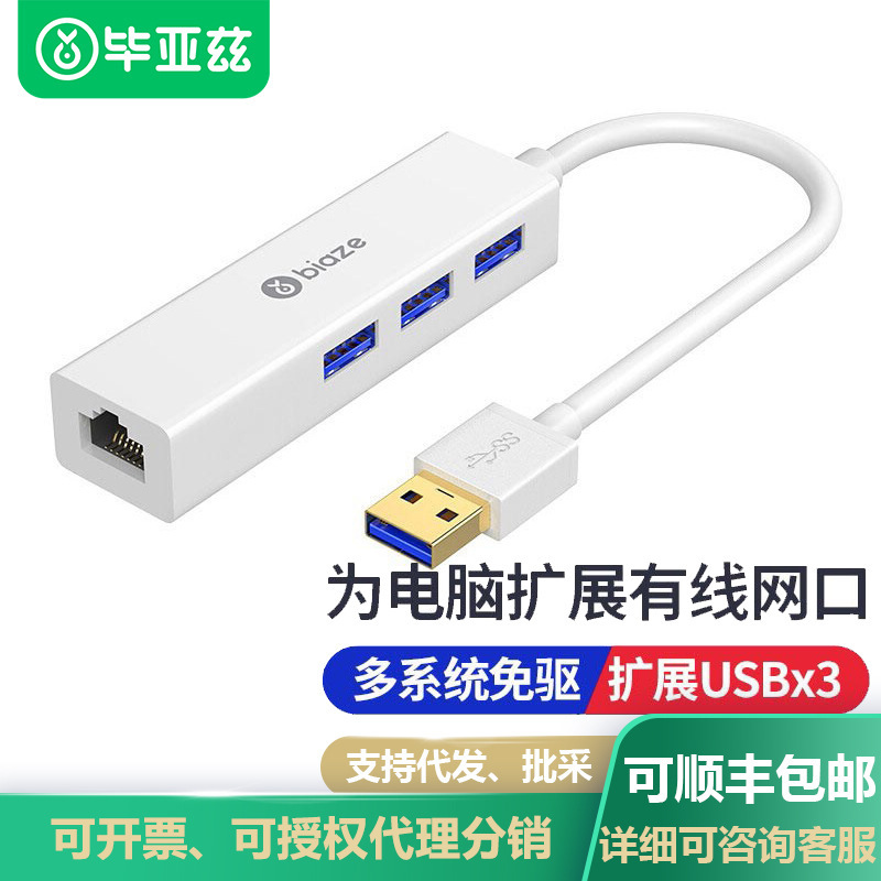 毕亚兹USB3.0分线器转网口有线网卡免驱动RJ45转换器扩展坞转换器