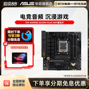 Asus/华硕TUF GAMING B650M-PLUS WIFI重炮手台式机电竞游戏主板