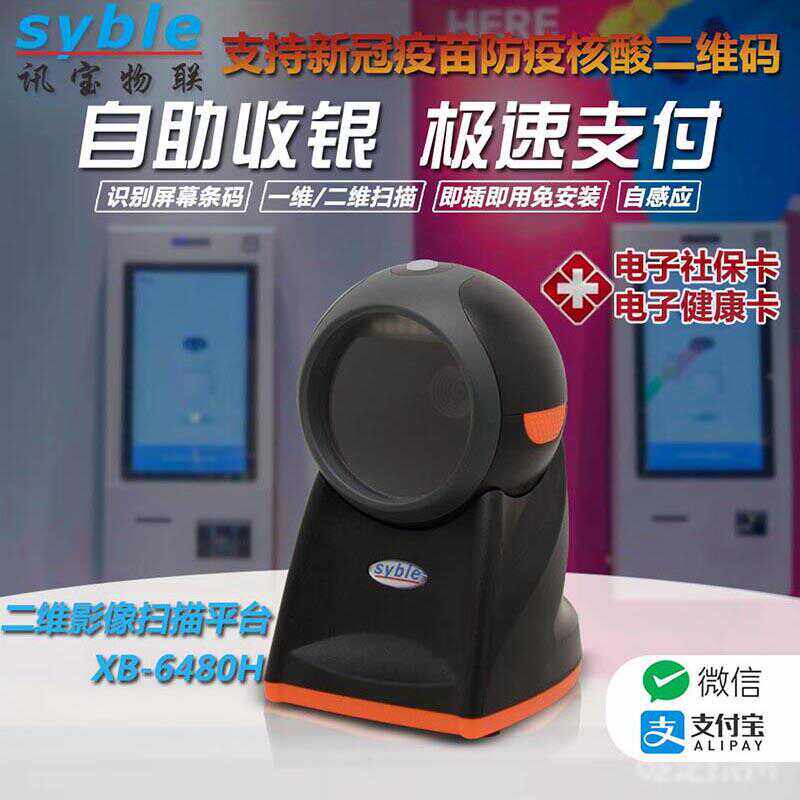 二维码超市收银用扫描平台扫码器医保码扫描枪扫描器XB-8602H