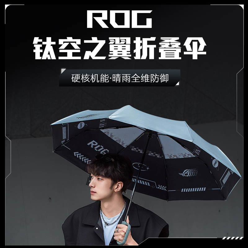 ROG周边ROG折叠雨伞夏季晴雨两用伞防紫外线防晒败