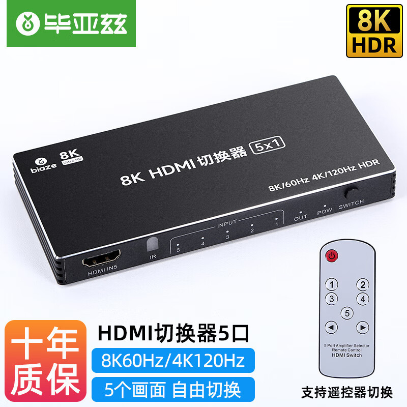 毕亚兹 HDMI2.1切换器五进一出带遥控 8K/60HZ视频5进1出切屏器