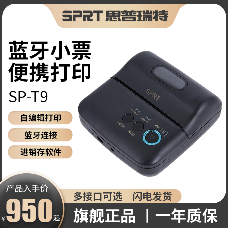 思普瑞特SP-T9热敏蓝牙打印机便携80mm无线小票机蓝牙美团饿了么
