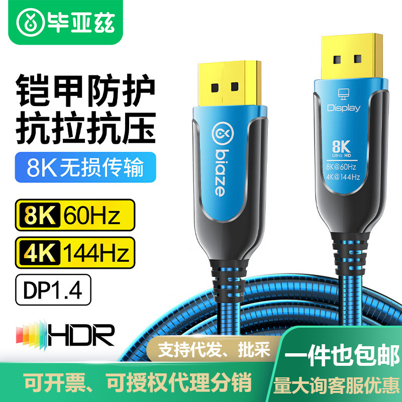 毕亚兹钢铠甲光纤DP线1.4 2K/4K/8K60hz数字高清视频显示器连接线