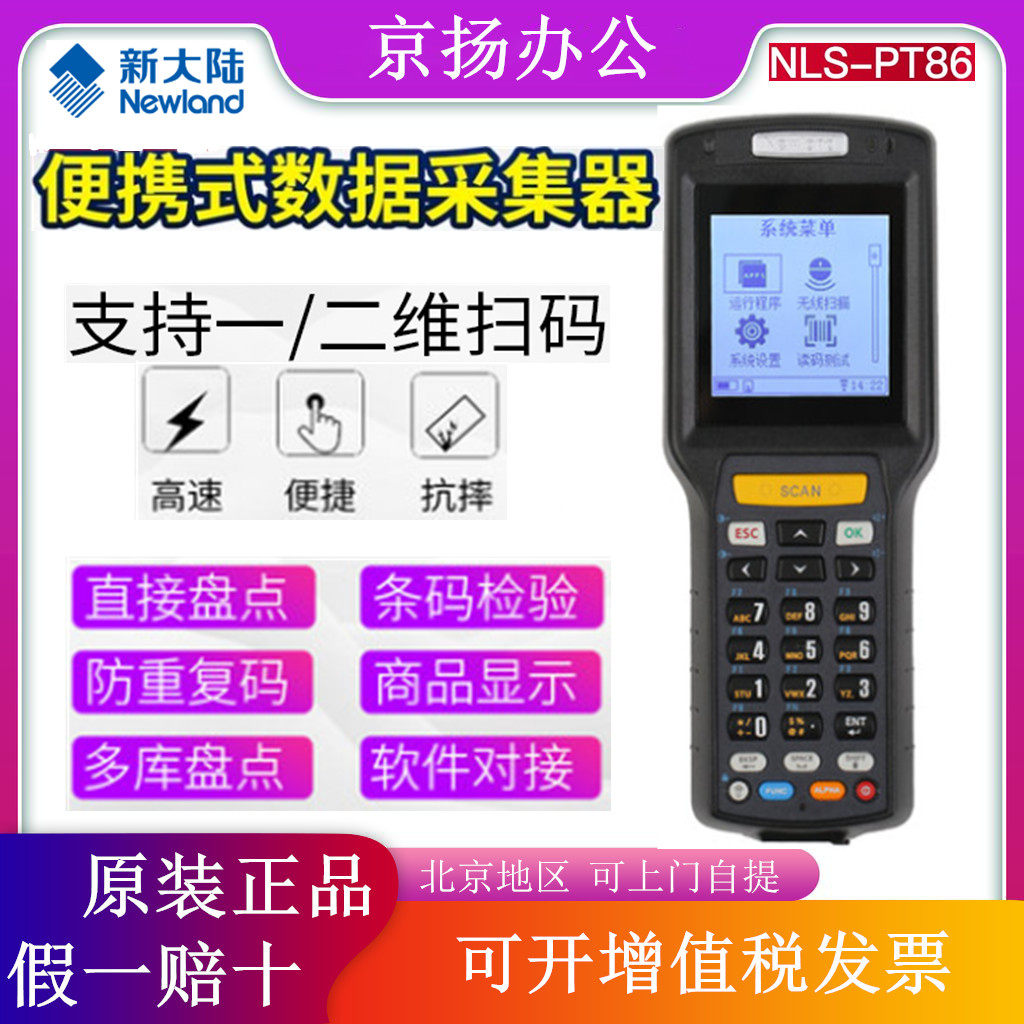 新大陆新款pt86便携式自动系统出入库数据采集器鞋店服装店手持终