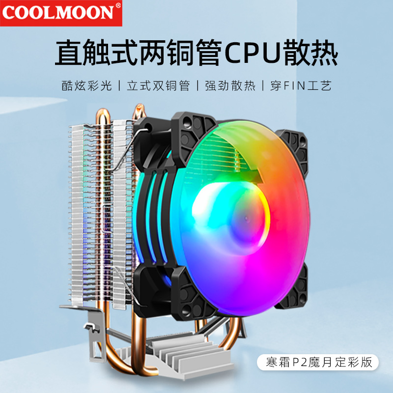 酷月CPU散热器双铜管9cm立式静音AMD1700电脑热管115X塔式CPU风扇