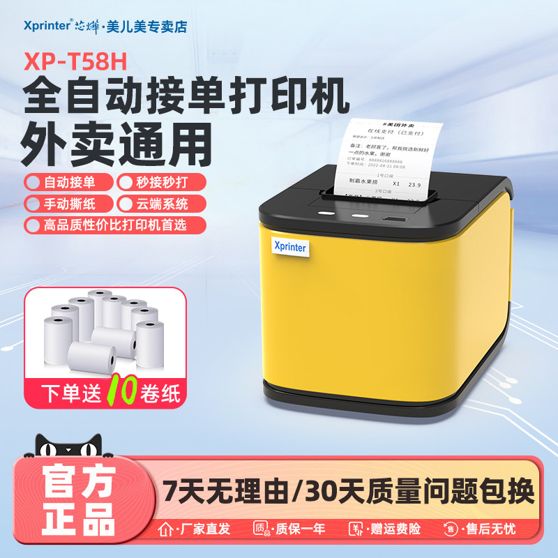 芯烨美团外卖打印机WIFI饿了么4G无线全自动接单餐饮京东秒送蓝牙