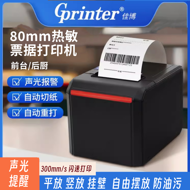 佳博GP-C200D300热敏后厨打印机80mm网口餐饮前台小票收银切纸