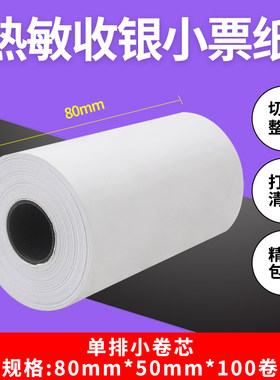粤扬热敏收银纸80mmx50mm大容量热敏小票纸小票机超市8050出票后