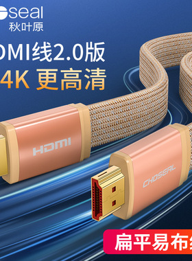 秋叶原（CHOSEAL）HDMI高清线2.0版扁平线身编织网外被真4K视频线