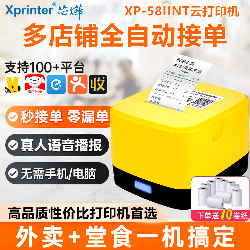 芯烨云xprinter美团饿了么京东秒送抖音小程序自动接单多平台自动