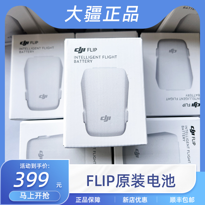 大疆 DJI Flip 智能飞行原装电池 DJI Flip 配件 大疆无人机配件