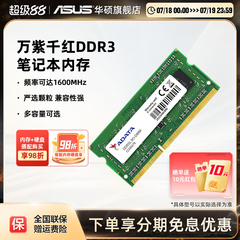 威刚DDR3L 内存条 8G(4g*2)1600频率兼容 华硕游戏办公笔记本电脑
