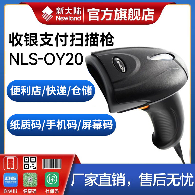 新大陆扫描枪有线OY20+超市收银物流快递单/工厂出入库盘点/支付