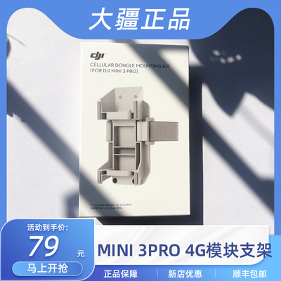 Mini 4 Pro无人机增强版mini3pro 4G图传模块支架模块支架