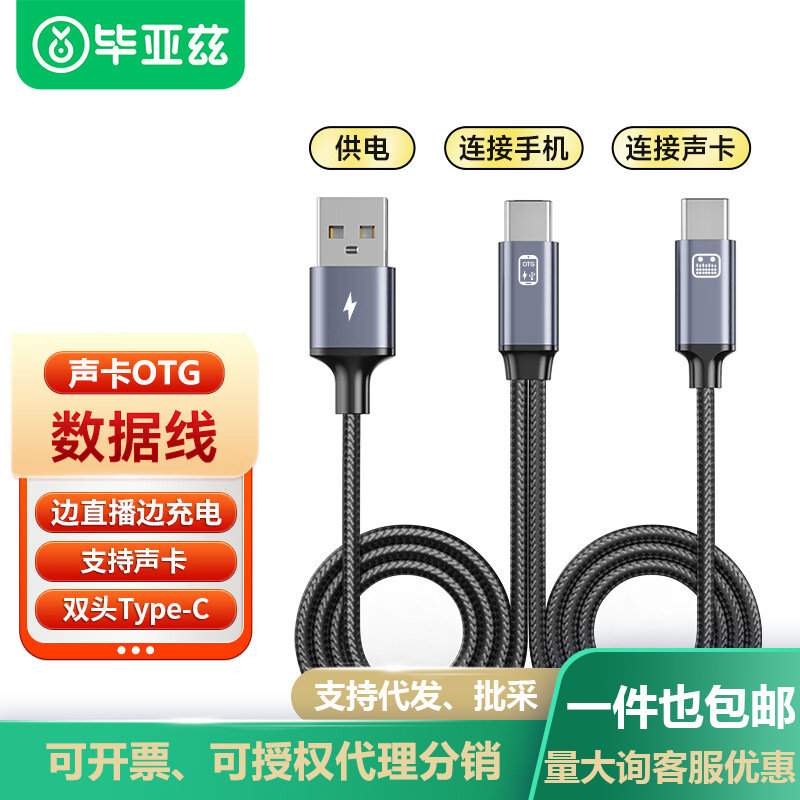 毕亚兹麦克风声卡直播OTG线声卡连接线高保真边充电边直播转接头