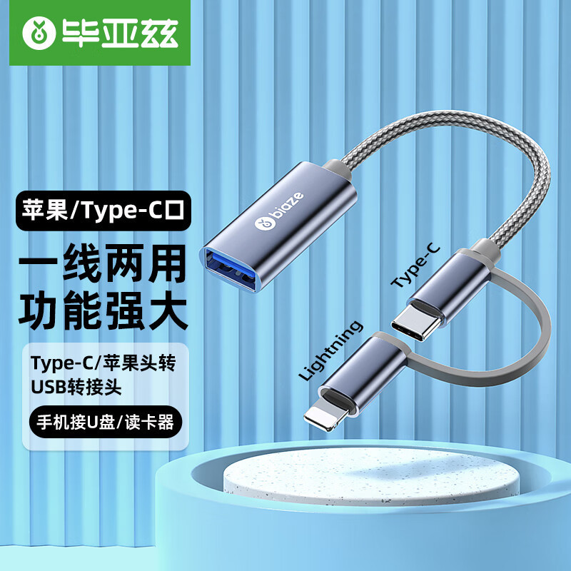 毕亚兹OTG数据线转接头type-c/Lightning usb二合一连接线A62/P38