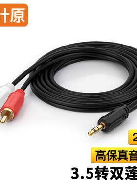 秋叶原（CHOSEAL）3.5mm一分二莲花头音频线 手机3.5转双莲花音箱