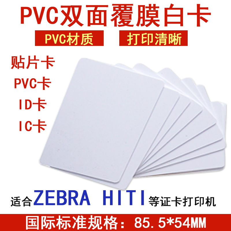 PVC空白卡贴片卡ID卡IC卡证卡打印机打印会员卡人像卡员工卡