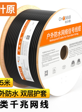 Choseal/秋叶原六类网线【商用版】室外防水非屏蔽千兆网线黑色款