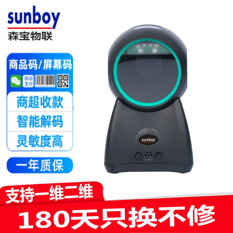 SUNBOY森宝扫码枪条码扫描器平台超市收银快递支付宝微信出入库盘