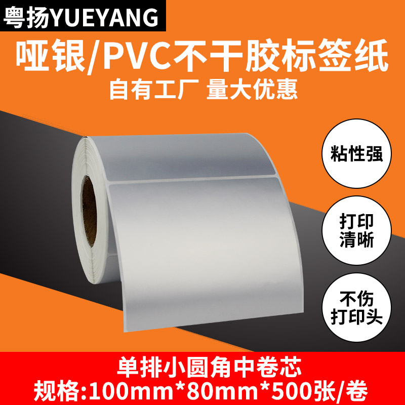 粤扬哑银纸不干胶标签纸100*80*500 TSC佳博科诚GODEX博思得POSTE