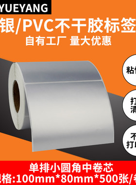 粤扬哑银纸不干胶标签纸100*80*500 TSC佳博科诚GODEX博思得POSTE