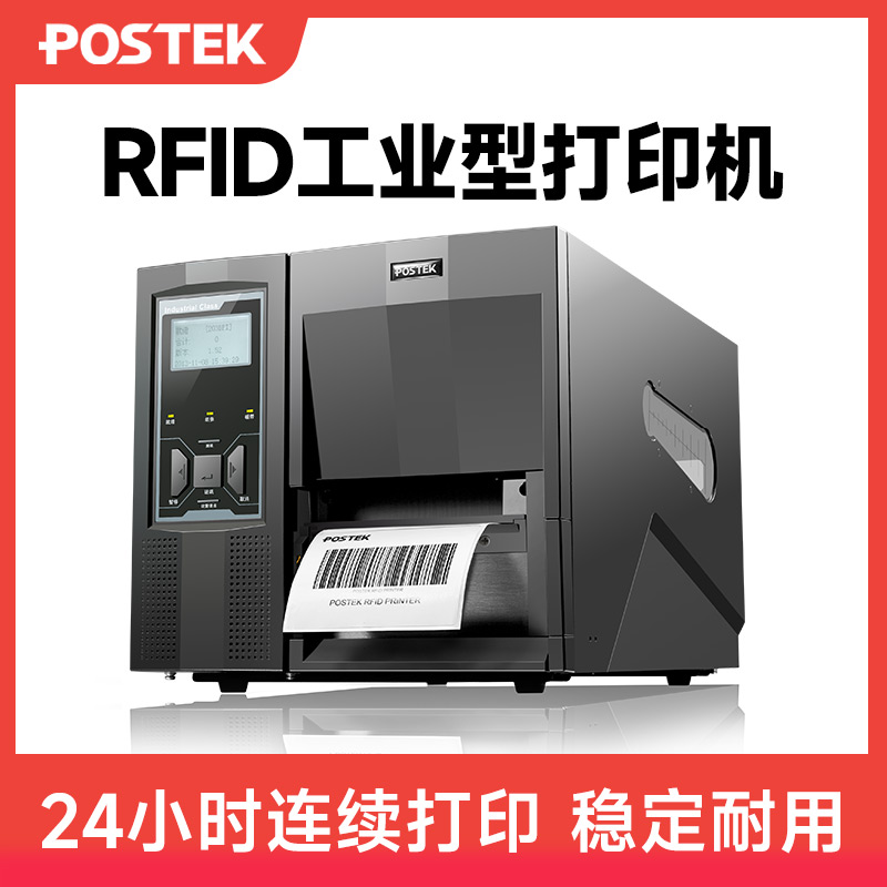 POSTEK博思得TX2R/TX3R/TX6R工业级rfid电子标签打印机射频识别模