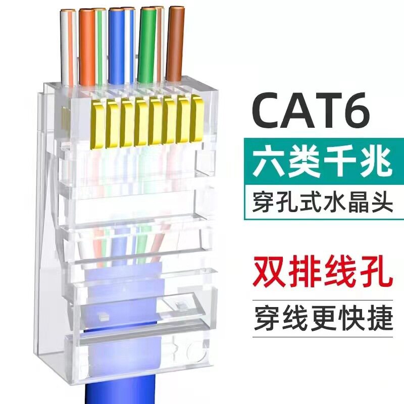 超六类通孔水晶头非屏蔽 8p8c网络跳线网线连接头 千兆通孔水晶头