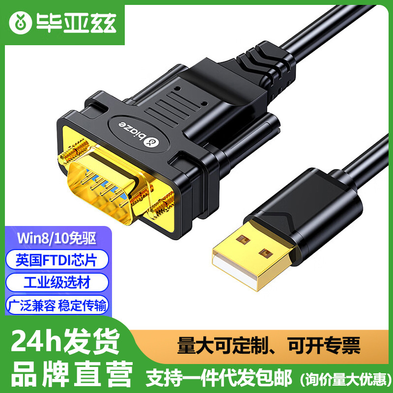 毕亚兹USB转RS232线USB转DB9针公头考勤机收银机标签打印机连接线
