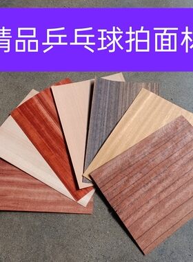 精品黑檀红檀老虎木榉木黄檀乒乓球拍底板DIY手工制作木皮面材