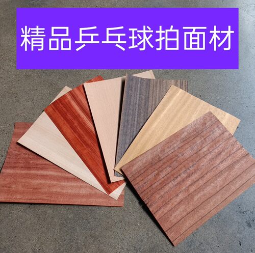 精品黑檀红檀老虎木榉木黄檀乒乓球拍底板DIY手工制作木皮面材