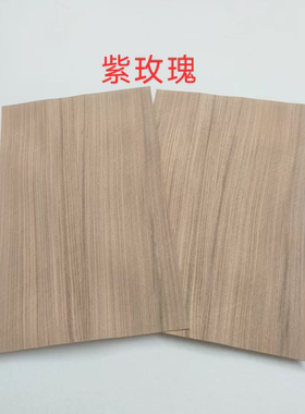 紫玫瑰酸枝直纹木皮乒乓球拍底板规格木皮面材17*28厘米