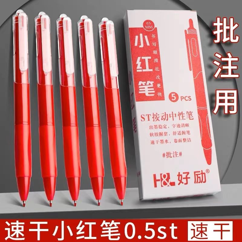 好励小红笔速干按动红色中性笔学生老师教师用批改作业按压式st笔头0.5学习刷题批注碳素水笔红笔芯