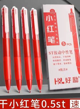 好励小红笔速干按动红色中性笔学生老师教师用批改作业按压式st笔头0.5学习刷题批注碳素水笔红笔芯