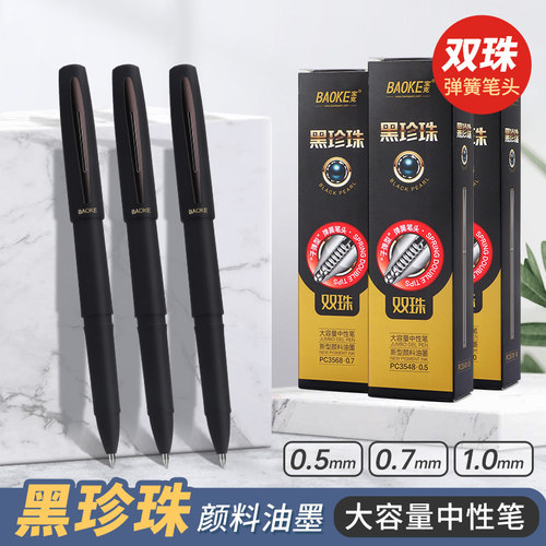 宝克黑珍珠大容量速干中性笔浓黑