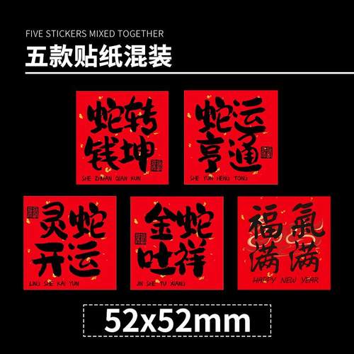 咖啡奶茶杯贴纸蛇年快乐蛇年大吉祝福语标签贴纸金蛇送福礼盒包装