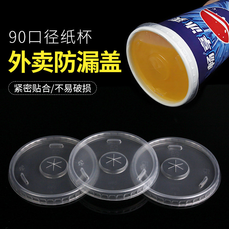可乐杯盖子加厚平盖一次性奶茶纸杯外卖打包防漏盖80/90口径杯盖