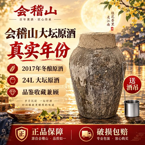 会稽山2017年冬酿绍兴黄酒加饭花雕酒24L大坛原酒老酒坛装自饮藏