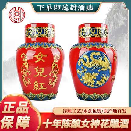 女儿红绍兴黄酒手工浮雕十年陈2.5L木盒装周岁满月封酒女神花雕酒