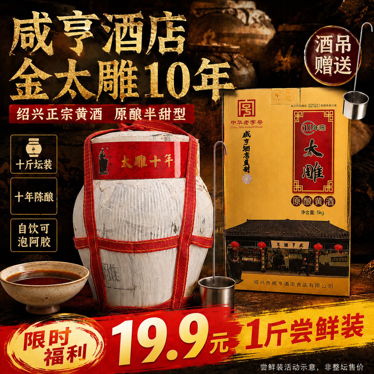 咸亨酒店金太雕十年陈绍兴黄酒原酿半甜型10斤坛装自饮泡阿胶